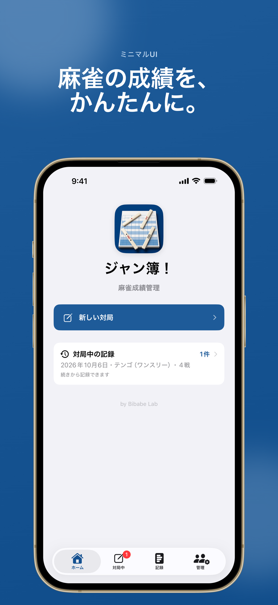 ホーム画面:麻雀の成績を、かんたんに。