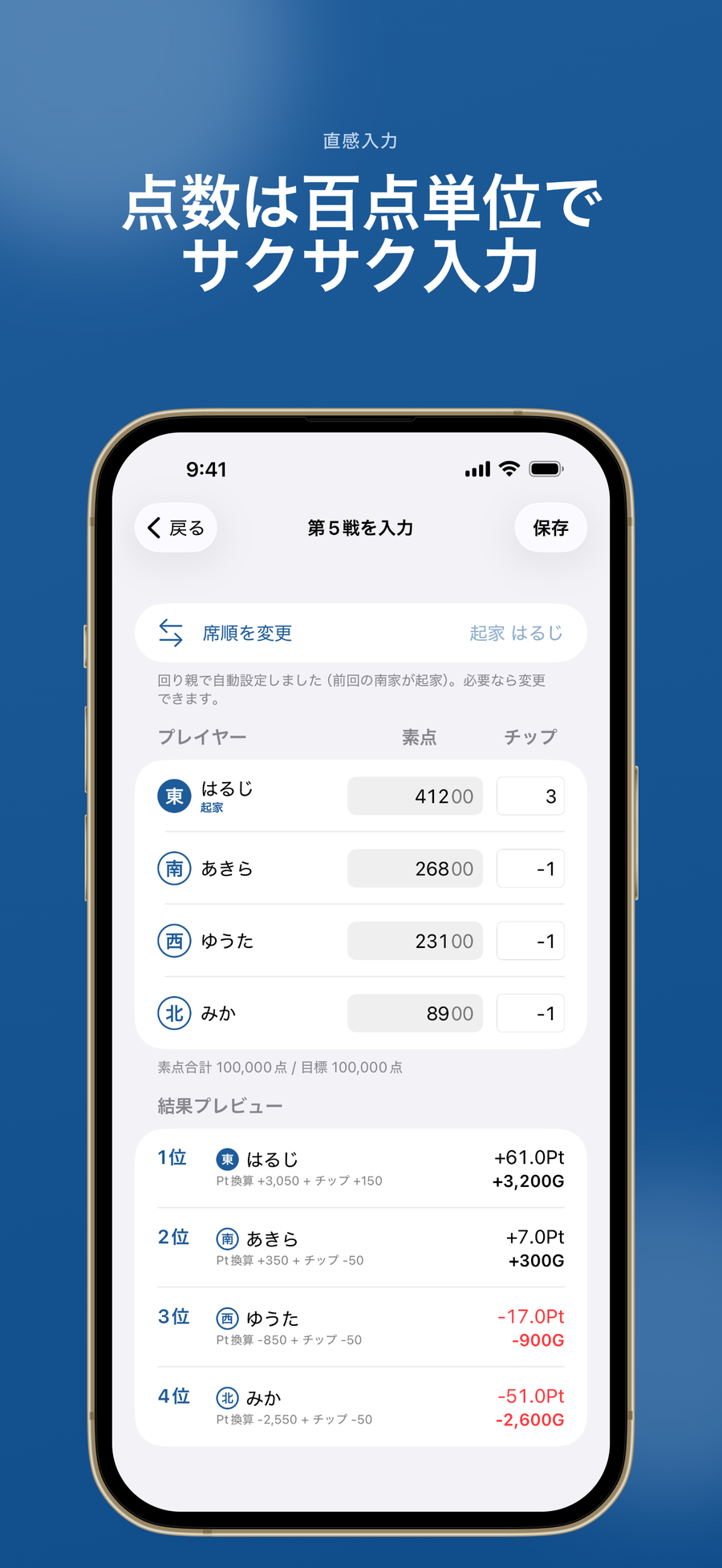 スコア入力画面:点数は百点単位でサクサク入力