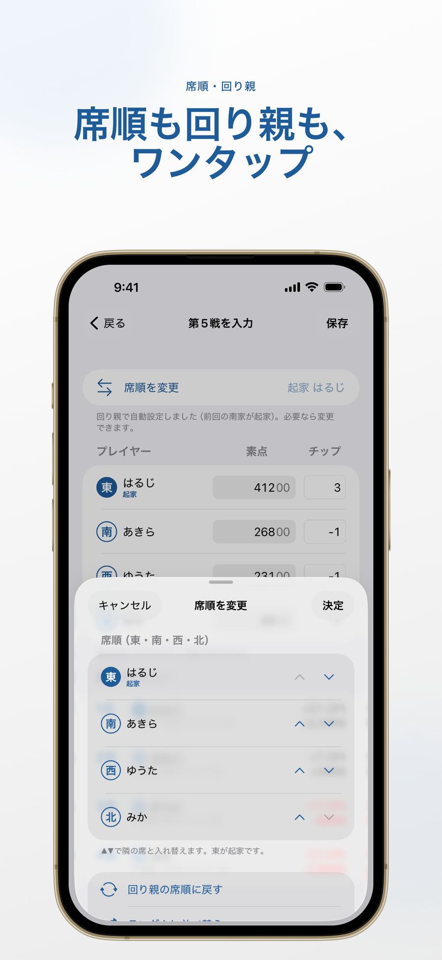 席順変更画面:席順も回り親も、ワンタップ