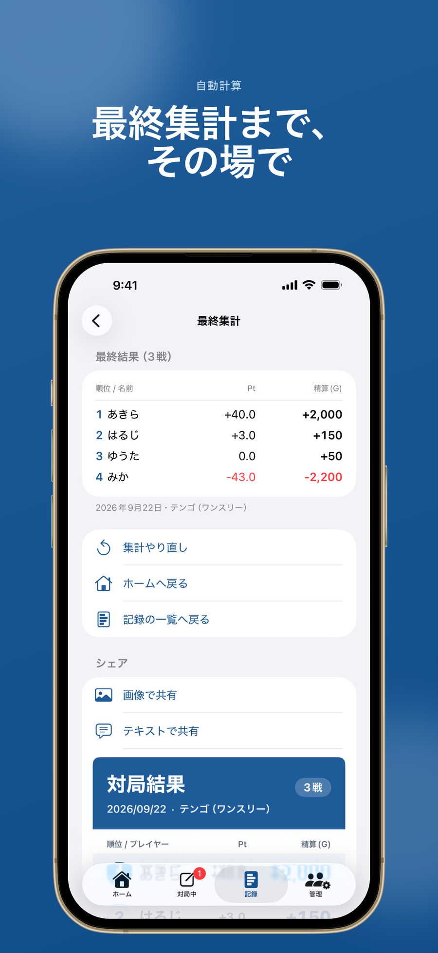 最終集計画面:最終集計まで、その場で